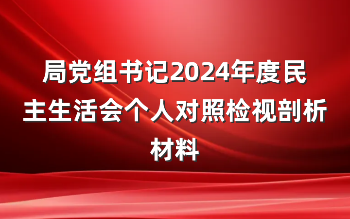 局党组书记2024年度民主生活会个人对照检视剖析材料