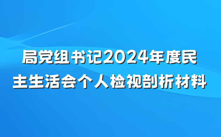 局党组书记2024年度民主生活会个人检视剖析材料