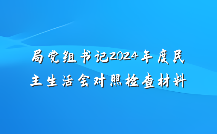 局党组书记2024年度民主生活会对照检查材料