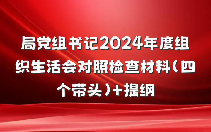 局党组书记2024年度组织生活会对照检查材料（四个带头） 提纲