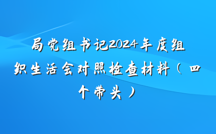 局党组书记2024年度组织生活会对照检查材料（四个带头）