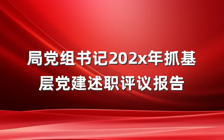 局党组书记202x年抓基层党建述职评议报告