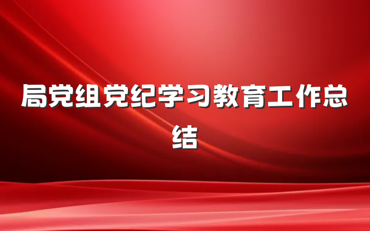 局党组党纪学习教育工作总结