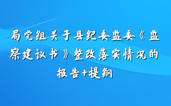 局党组关于县纪委监委《监察建议书》整改落实情况的报告 提纲