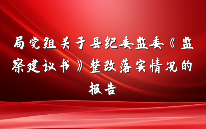 局党组关于县纪委监委《监察建议书》整改落实情况的报告