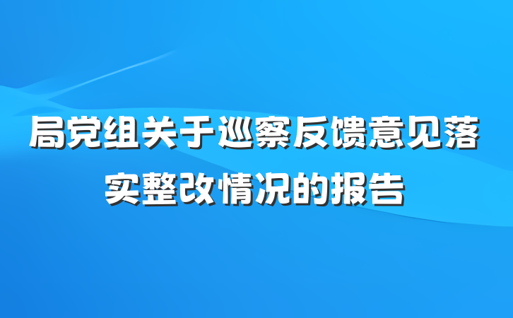 局党组关于巡察反馈意见落实整改情况的报告