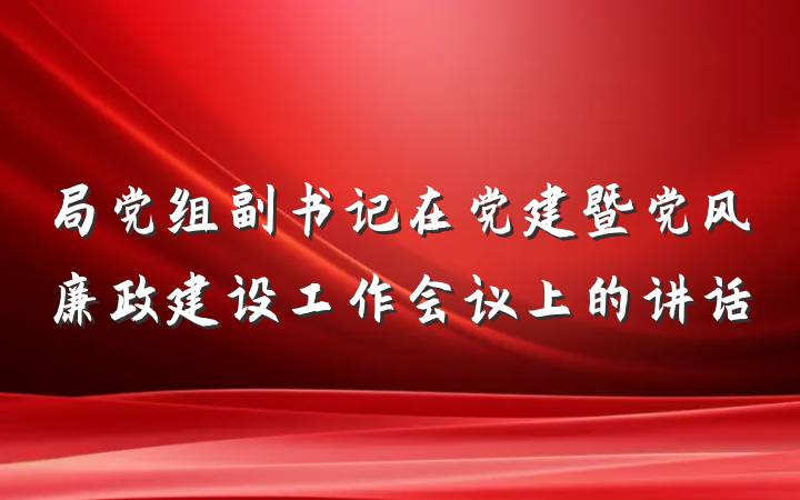 局党组副书记在党建暨党风廉政建设工作会议上的讲话