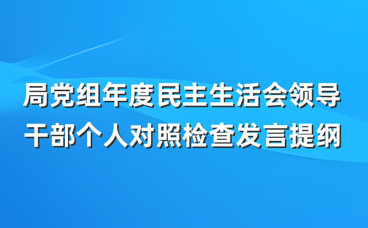 局党组年度民主生活会领导干部个人对照检查发言提纲