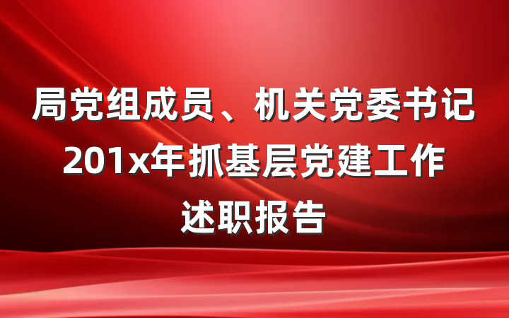 局党组成员、机关党委书记201x年抓基层党建工作述职报告
