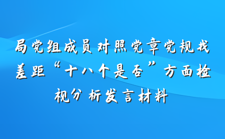 局党组成员对照党章党规找差距“十八个是否”方面检视分析发言材料
