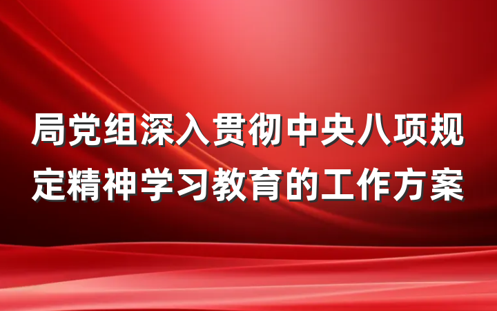 局党组深入贯彻中央八项规定精神学习教育的工作方案