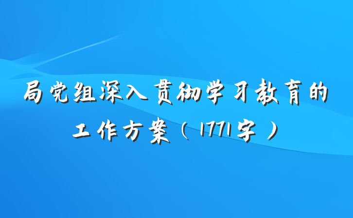 局党组深入贯彻学习教育的工作方案（1771字）