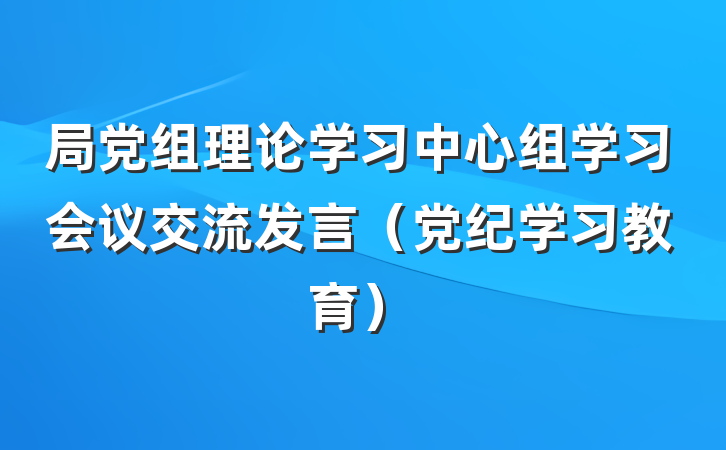 局党组理论学习中心组学习会议交流发言（党纪学习教育）