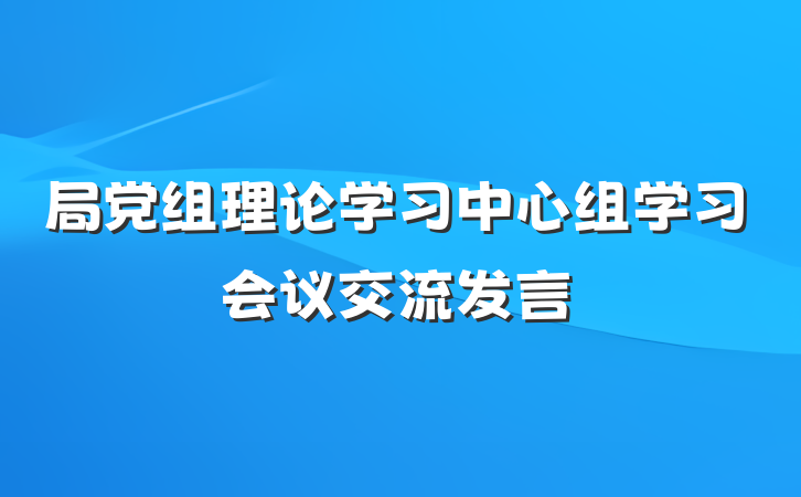 局党组理论学习中心组学习会议交流发言