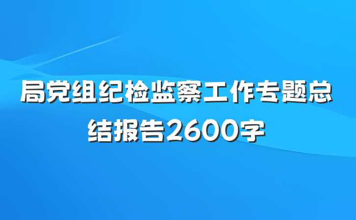 局党组纪检监察工作专题总结报告2600字