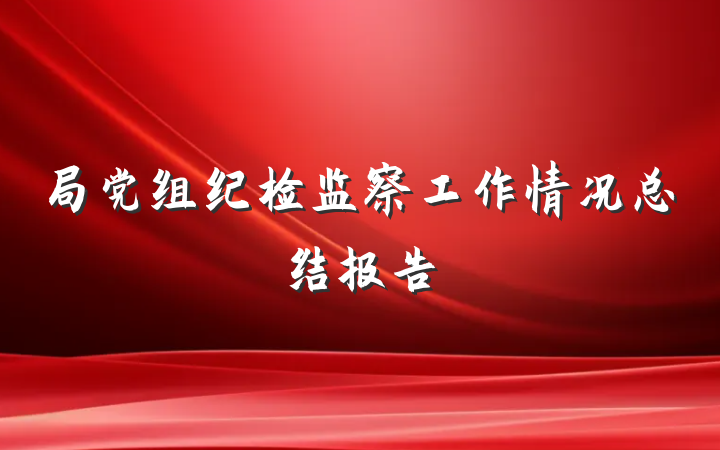 局党组纪检监察工作情况总结报告
