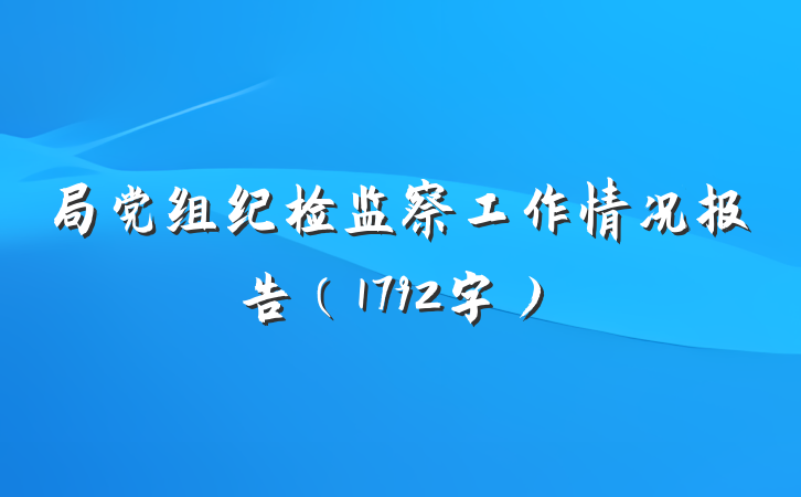 局党组纪检监察工作情况报告（1792字）