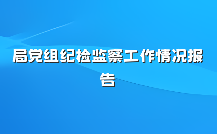 局党组纪检监察工作情况报告