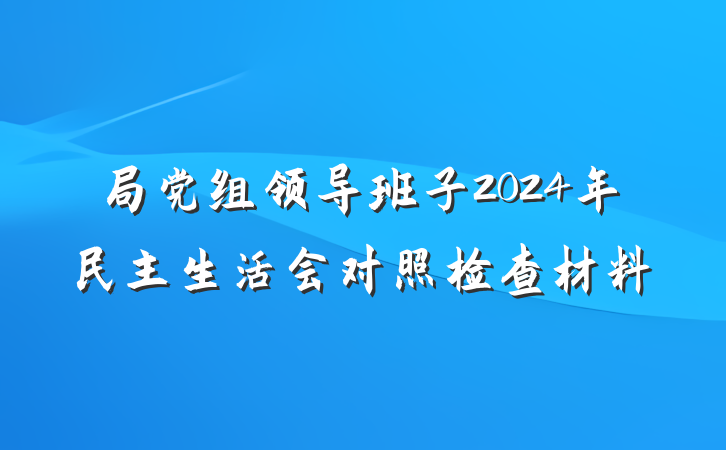 局党组领导班子2024年民主生活会对照检查材料