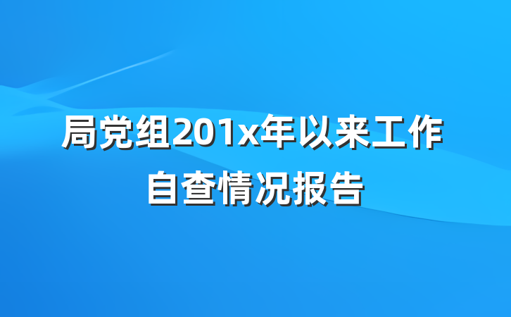 局党组201x年以来工作自查情况报告