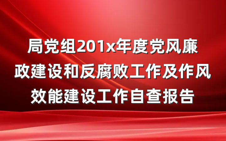 局党组201x年度党风廉政建设和反腐败工作及作风效能建设工作自查报告