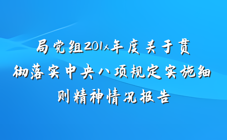 局党组201x年度关于贯彻落实中央八项规定实施细则精神情况报告