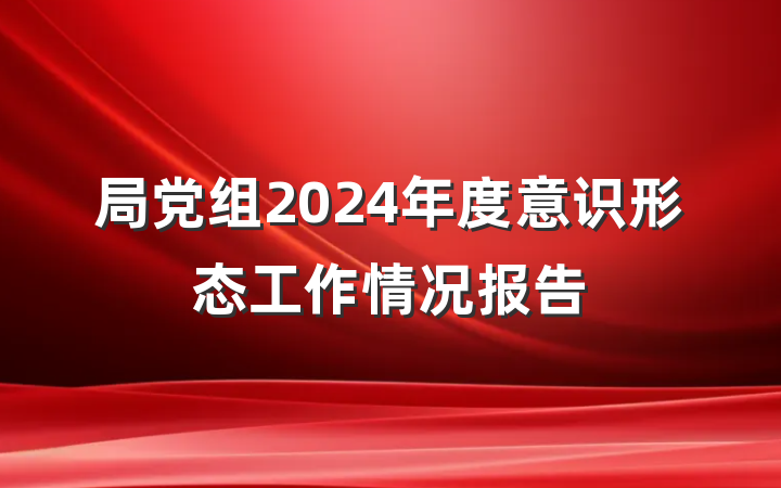 局党组2024年度意识形态工作情况报告