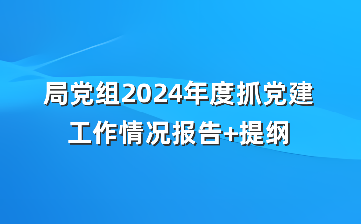 局党组2024年度抓党建工作情况报告 提纲