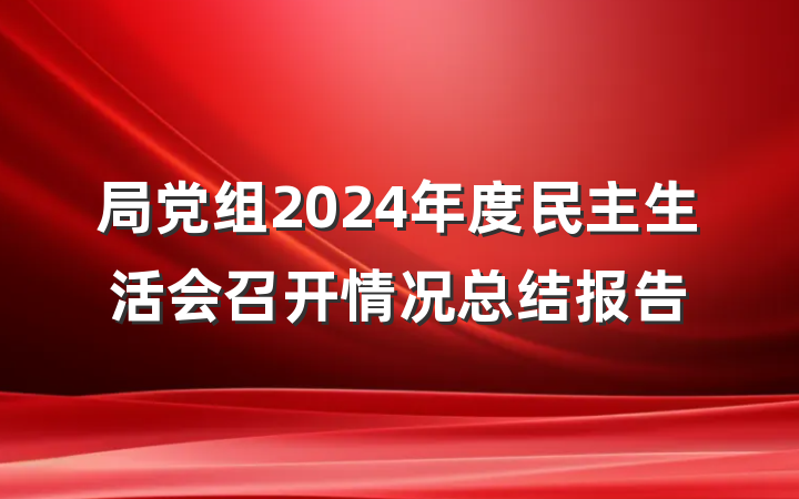 局党组2024年度民主生活会召开情况总结报告