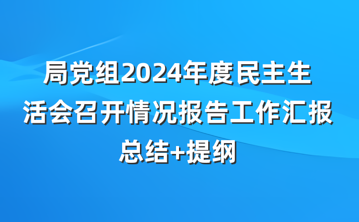 局党组2024年度民主生活会召开情况报告工作汇报总结 提纲