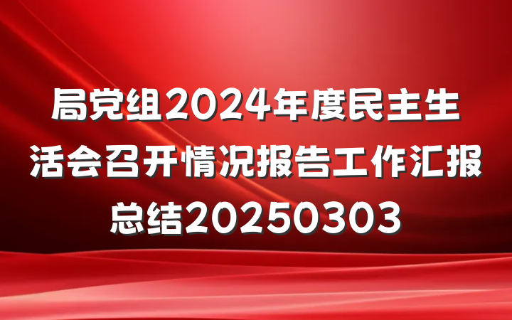局党组2024年度民主生活会召开情况报告工作汇报总结20250303