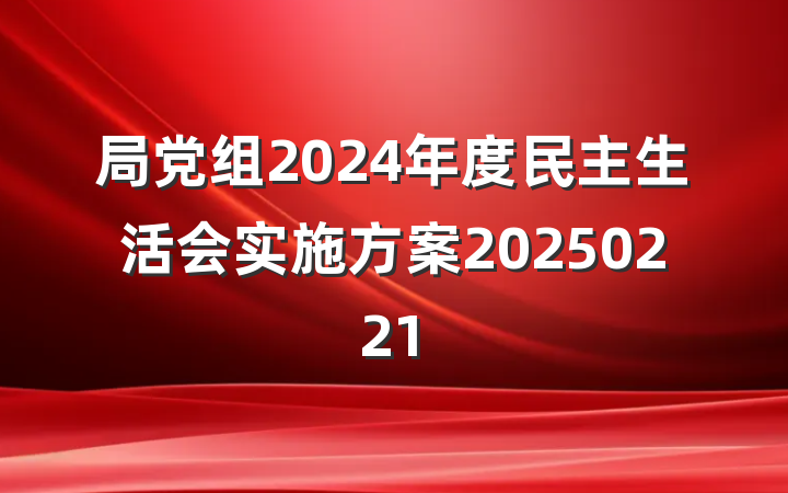 局党组2024年度民主生活会实施方案20250221