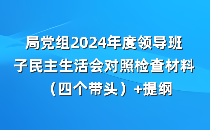 局党组2024年度领导班子民主生活会对照检查材料（四个带头） 提纲