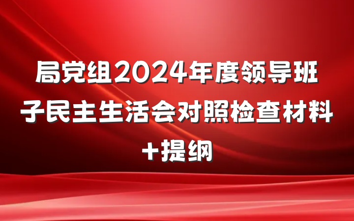 局党组2024年度领导班子民主生活会对照检查材料 提纲