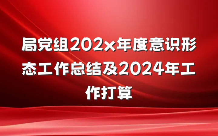 局党组202x年度意识形态工作总结及2024年工作打算
