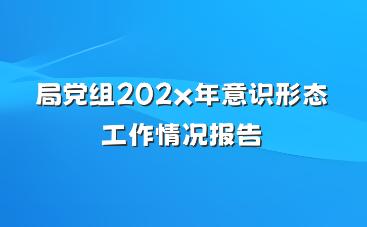 局党组202x年意识形态工作情况报告