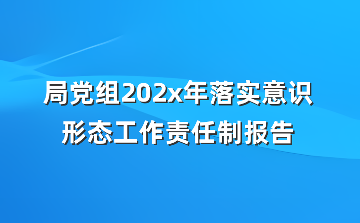 局党组202x年落实意识形态工作责任制报告