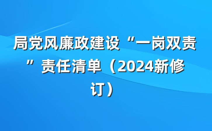 局党风廉政建设“一岗双责”责任清单（2024新修订）