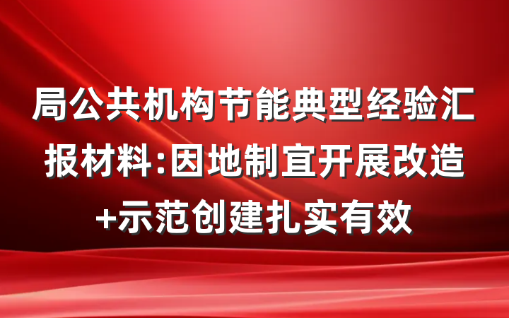 局公共机构节能典型经验汇报材料:因地制宜开展改造 示范创建扎实有效
