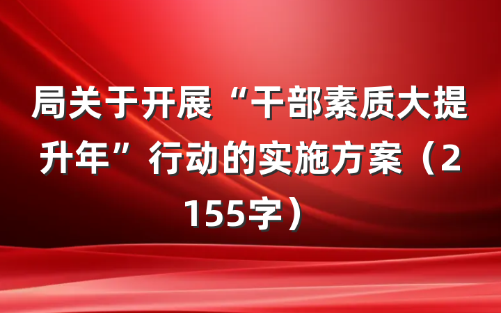 局关于开展“干部素质大提升年”行动的实施方案（2155字）