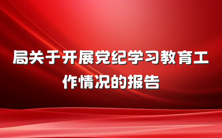 局关于开展党纪学习教育工作情况的报告