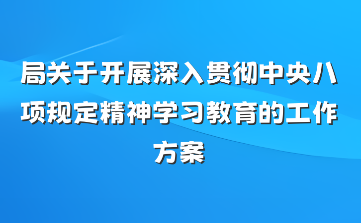 局关于开展深入贯彻中央八项规定精神学习教育的工作方案