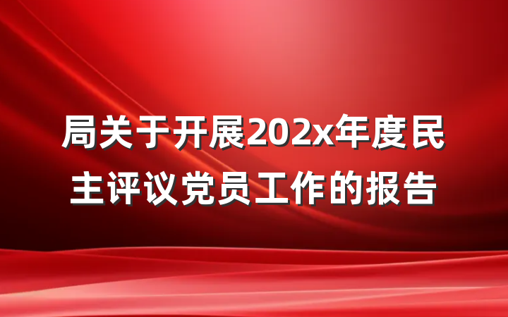 局关于开展202x年度民主评议党员工作的报告