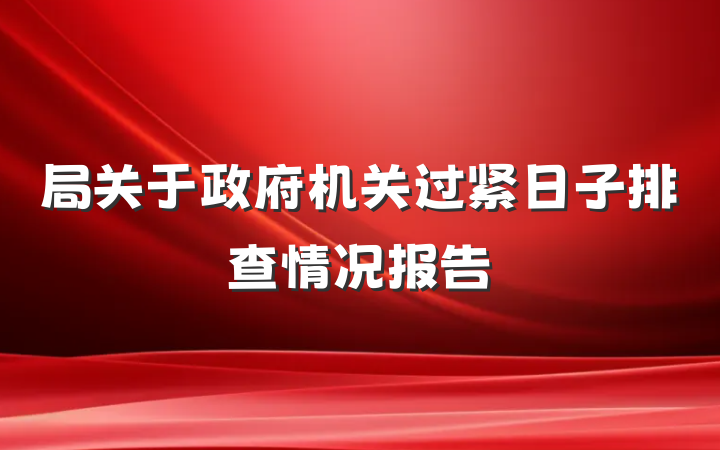 局关于政府机关过紧日子排查情况报告