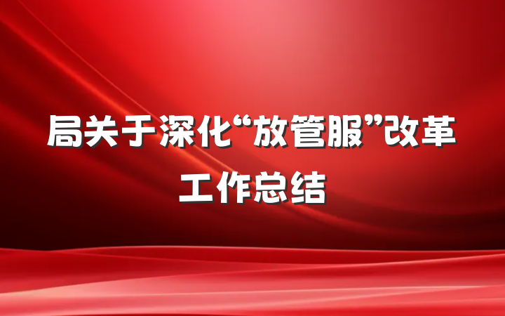 局关于深化“放管服”改革工作总结