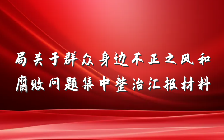 局关于群众身边不正之风和腐败问题集中整治汇报材料