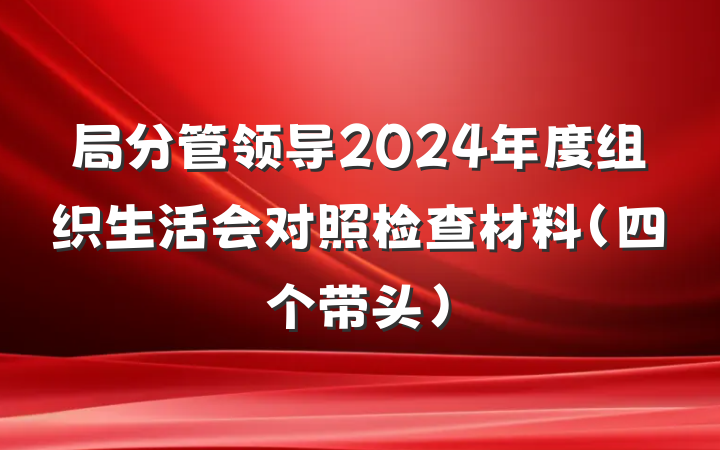 局分管领导2024年度组织生活会对照检查材料（四个带头）