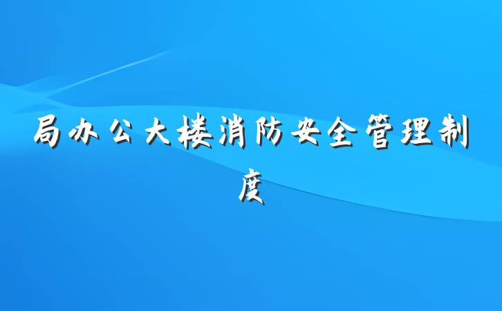 局办公大楼消防安全管理制度