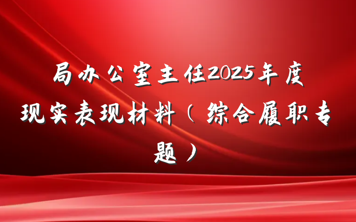 局办公室主任2025年度现实表现材料（综合履职专题）