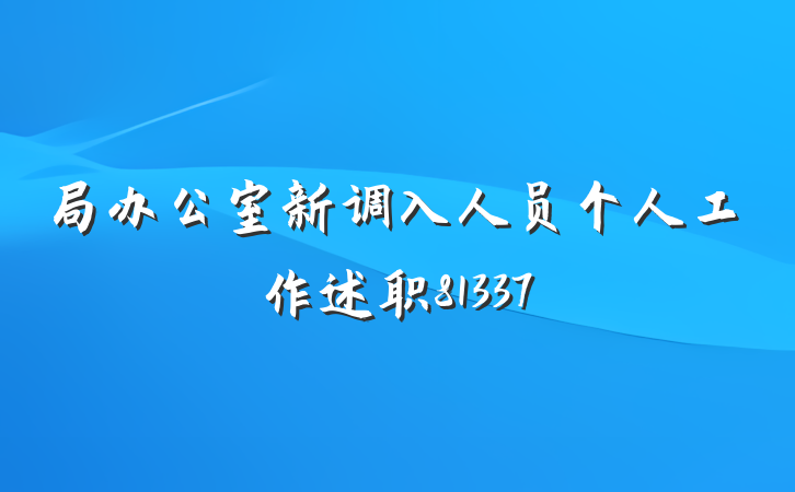 局办公室新调入人员个人工作述职81337